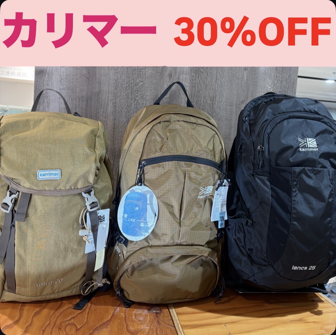 イメージ：街でも山でも使える、カリマーのザックが３０％OFF！