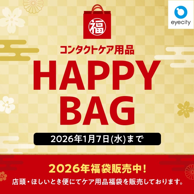 イメージ：コンタクトケア用品 HAPPY BAG 販売中！