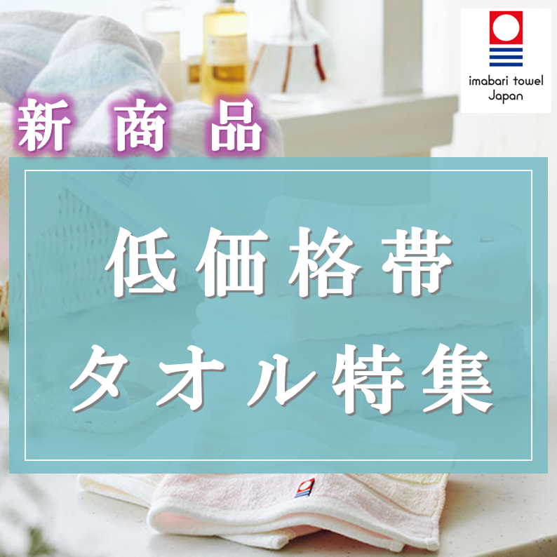 イメージ：【新商品第2弾】低価格の今治タオル導入！！