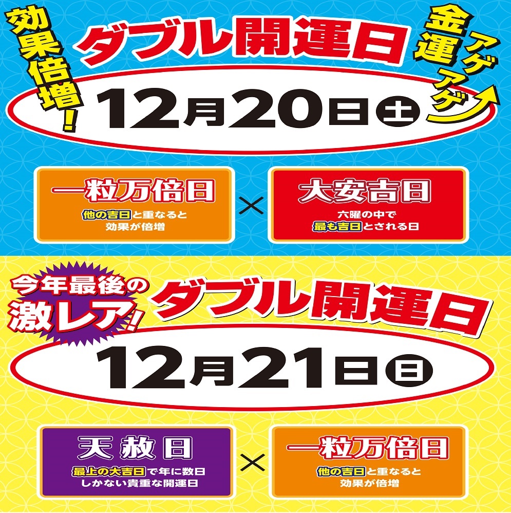 イメージ：12月20日(土)、21日(日)　　　　　年末ジャンボ 連続ダブル開運日のお知らせ