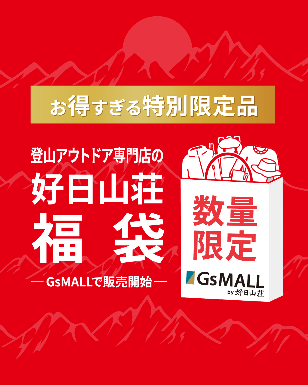 イメージ：【好日山荘福袋】GsMALLで販売中！