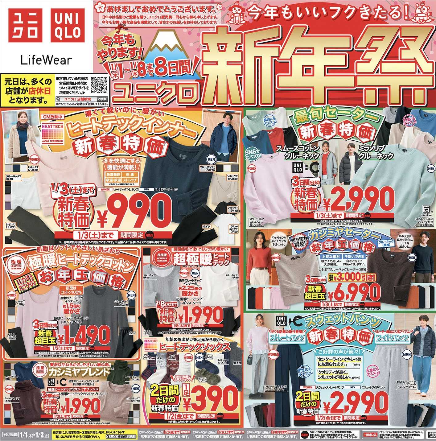 イメージ：ユニクロ新年祭‼︎