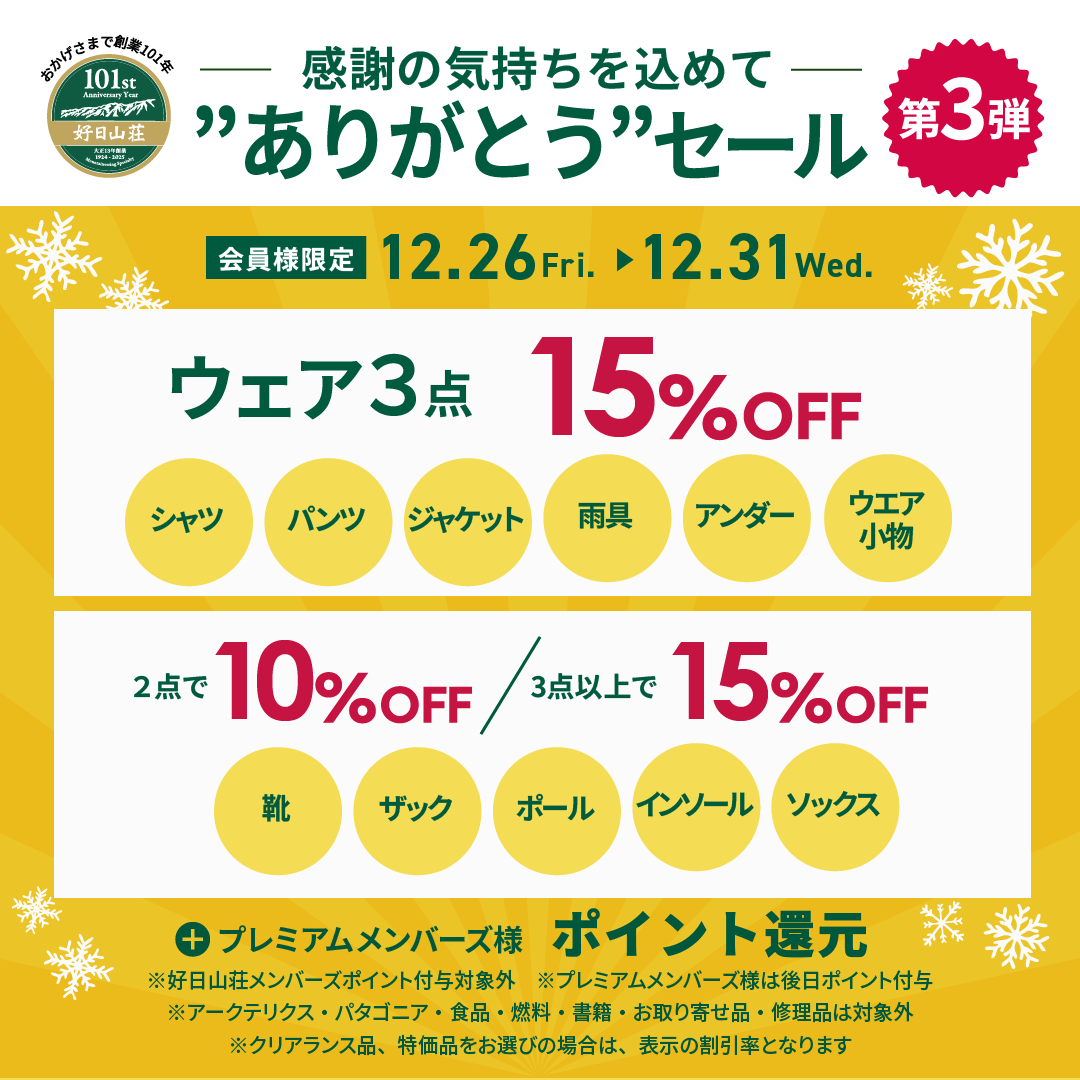 イメージ：【お得情報】３点購入で15％OFFセール開催中！