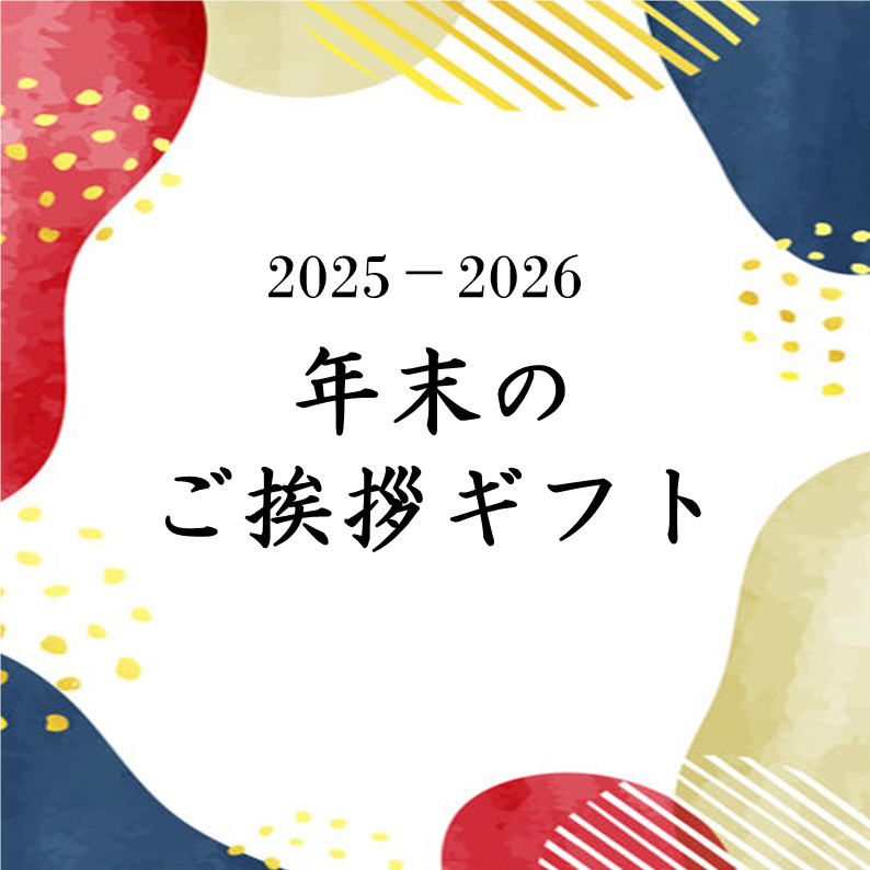 イメージ：【今年もありがとうございました】年末のご挨拶ギフト