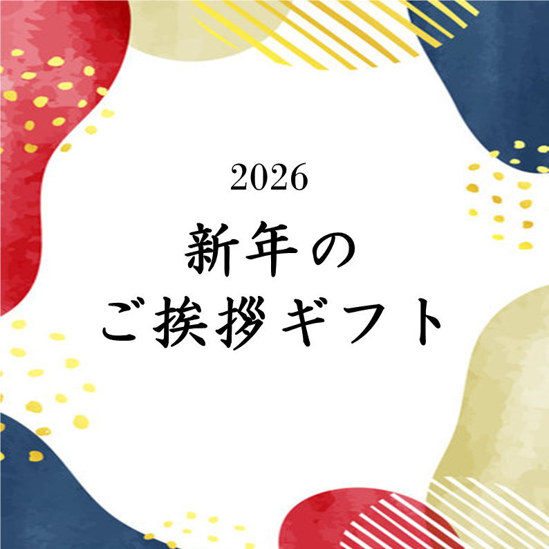 イメージ：【あけましておめでとうございます】新年のご挨拶ギフト