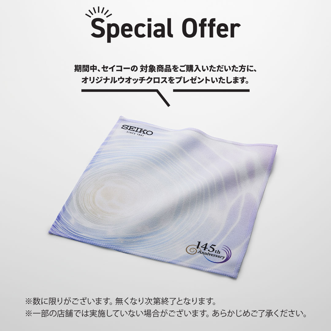 イメージ：セイコー145thアニバーサリーキャンペーン