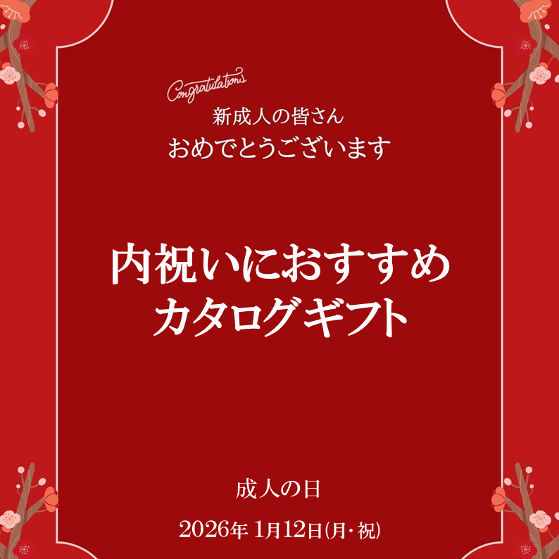 イメージ：新成人の皆様おめでとうございます！内祝いにおすすめのカタログ特集