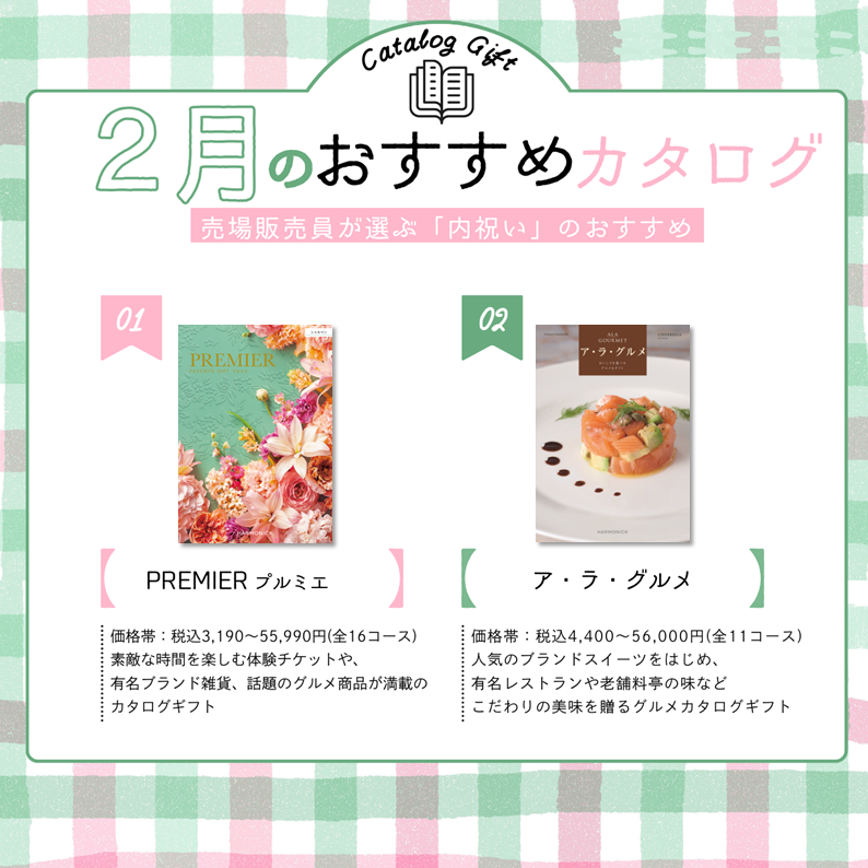 イメージ：【ハーモニック】2月のおすすめカタログギフトをご紹介！