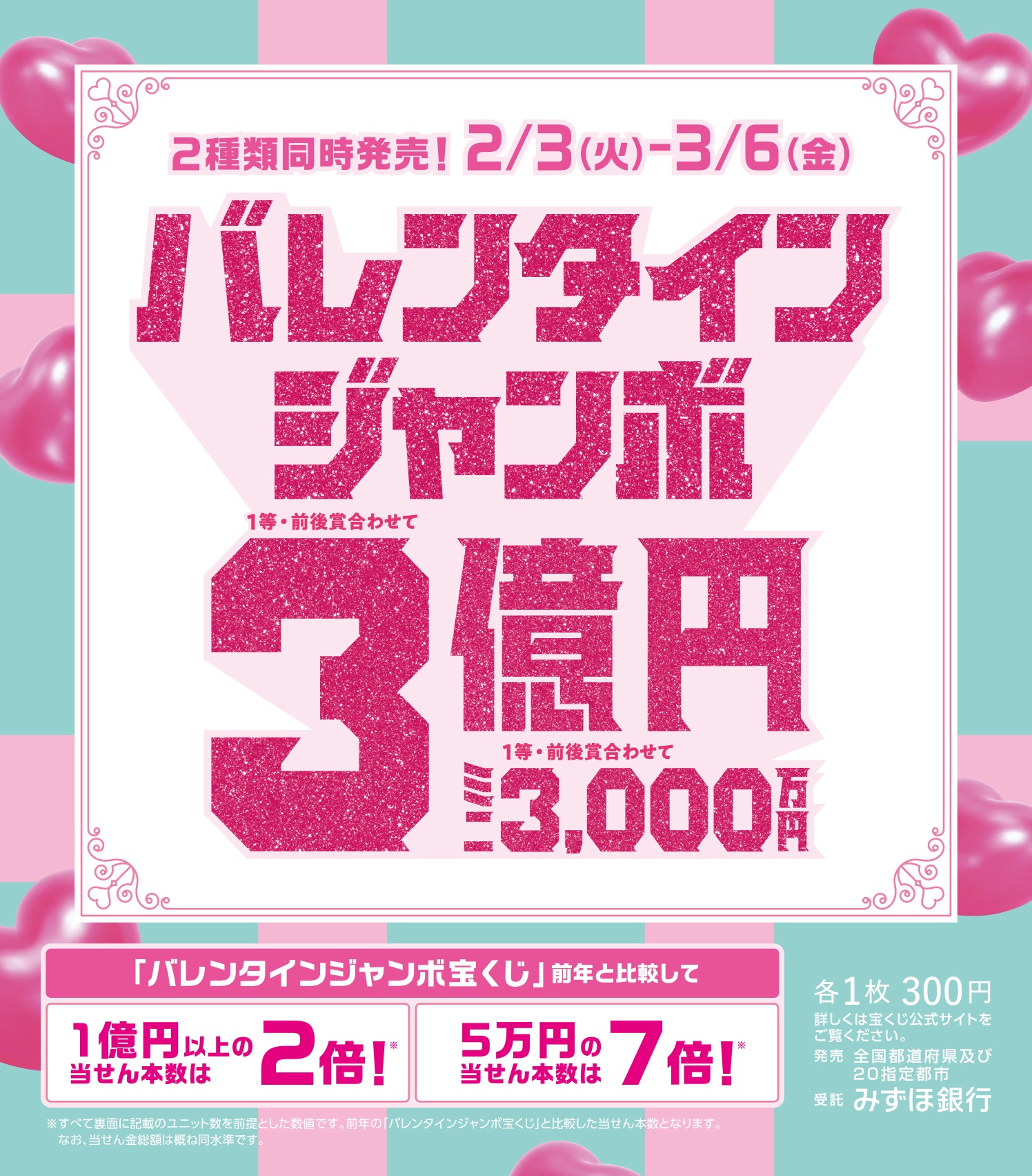 イメージ：バレンタインジャンボ発売開始！