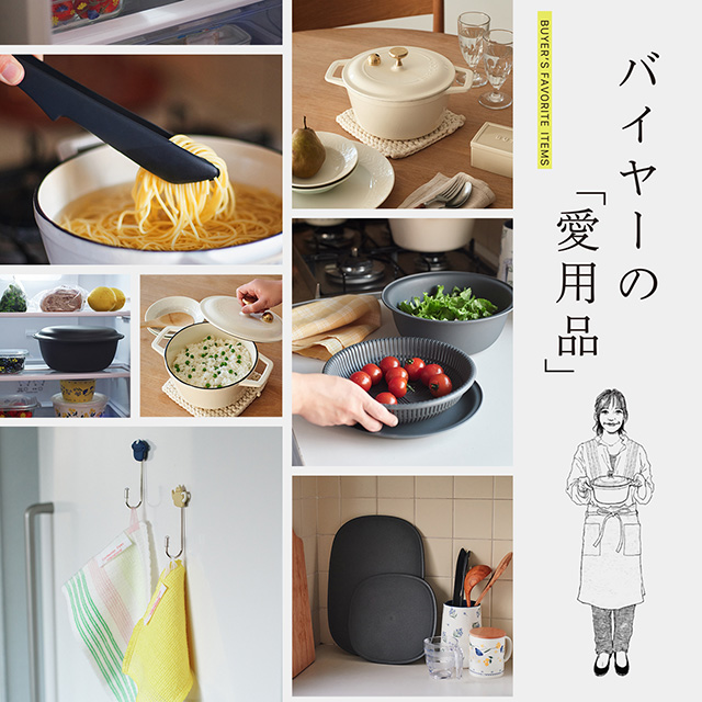 イメージ：バイヤーの「愛用品」
