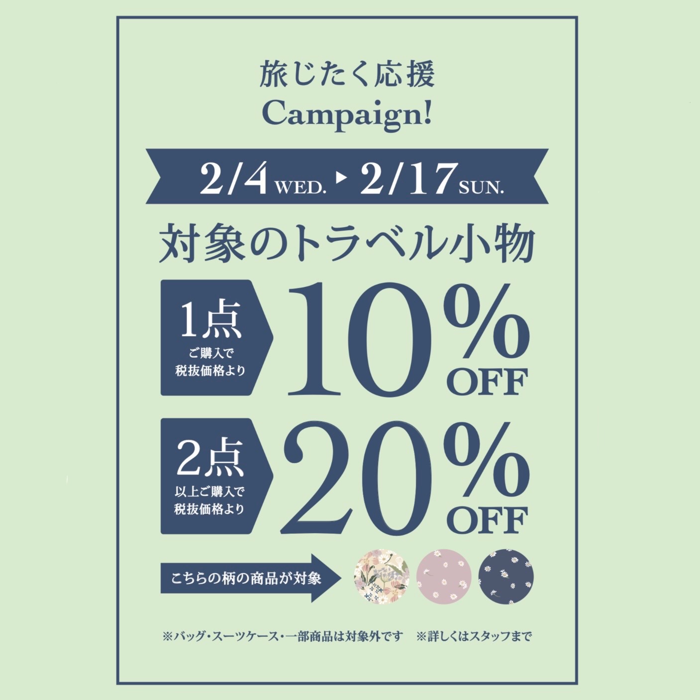 イメージ：旅支度応援キャンペーン‼︎対象のアイテム1点10%OFF、2点以上20%OFF‼︎