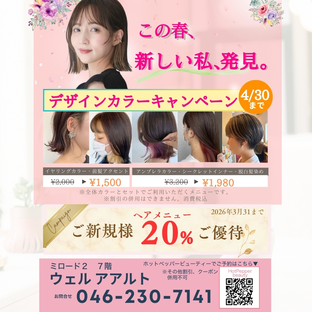 イメージ：デザインカラーキャンペーン！～この春、新しい私、発見。