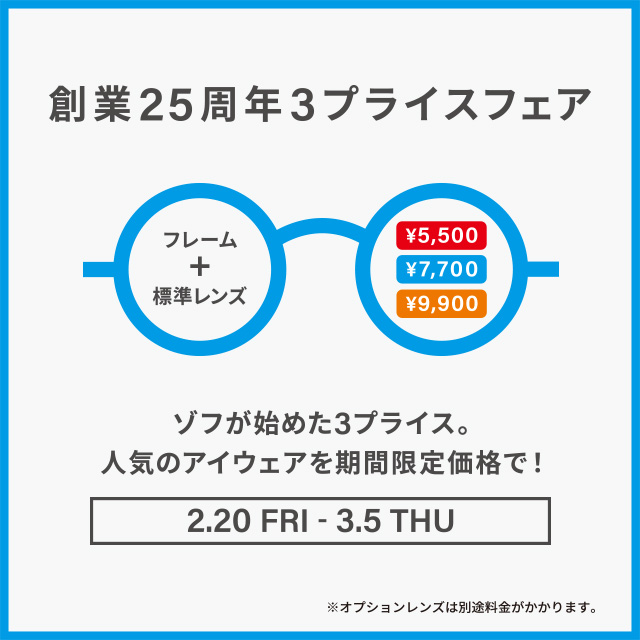 イメージ：メガネブランドZoff「創業25周年フェア」開催！