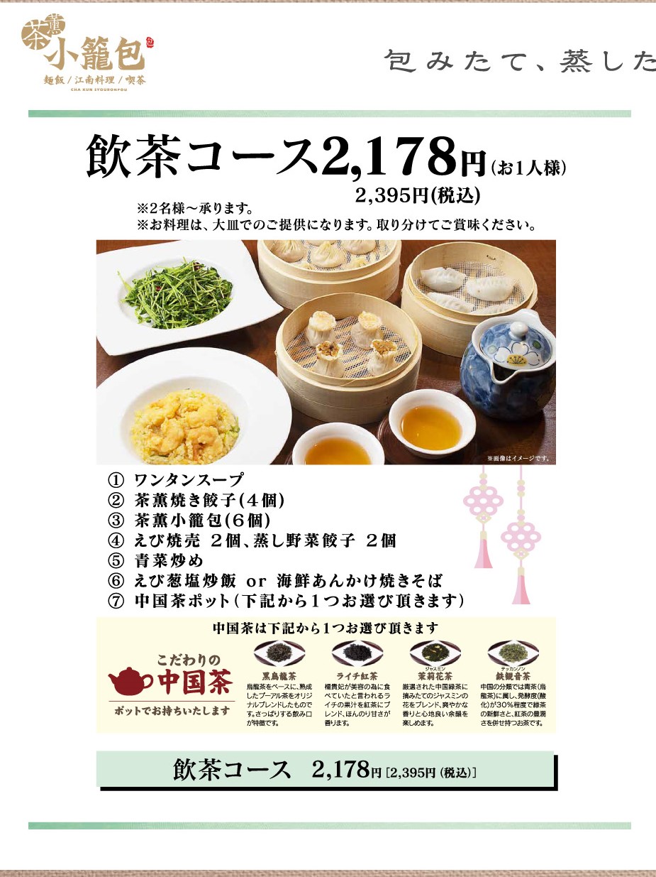 イメージ：飲茶コース