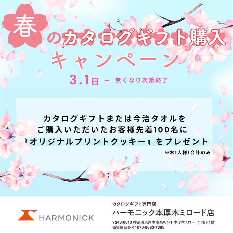 イメージ：【春の贈り物】ハーモニック『カタログ購入キャンペーン』！！