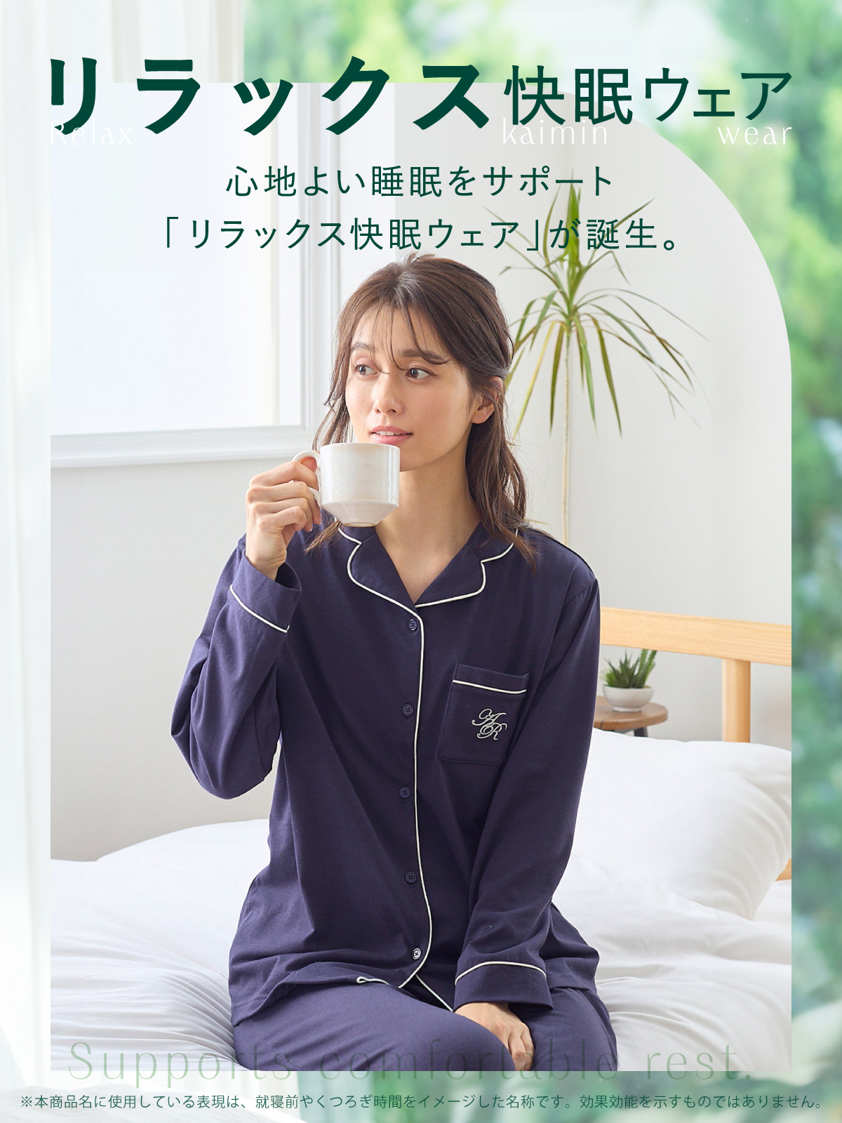 イメージ：「リラックス快眠ウェア」が遂にデビュー！