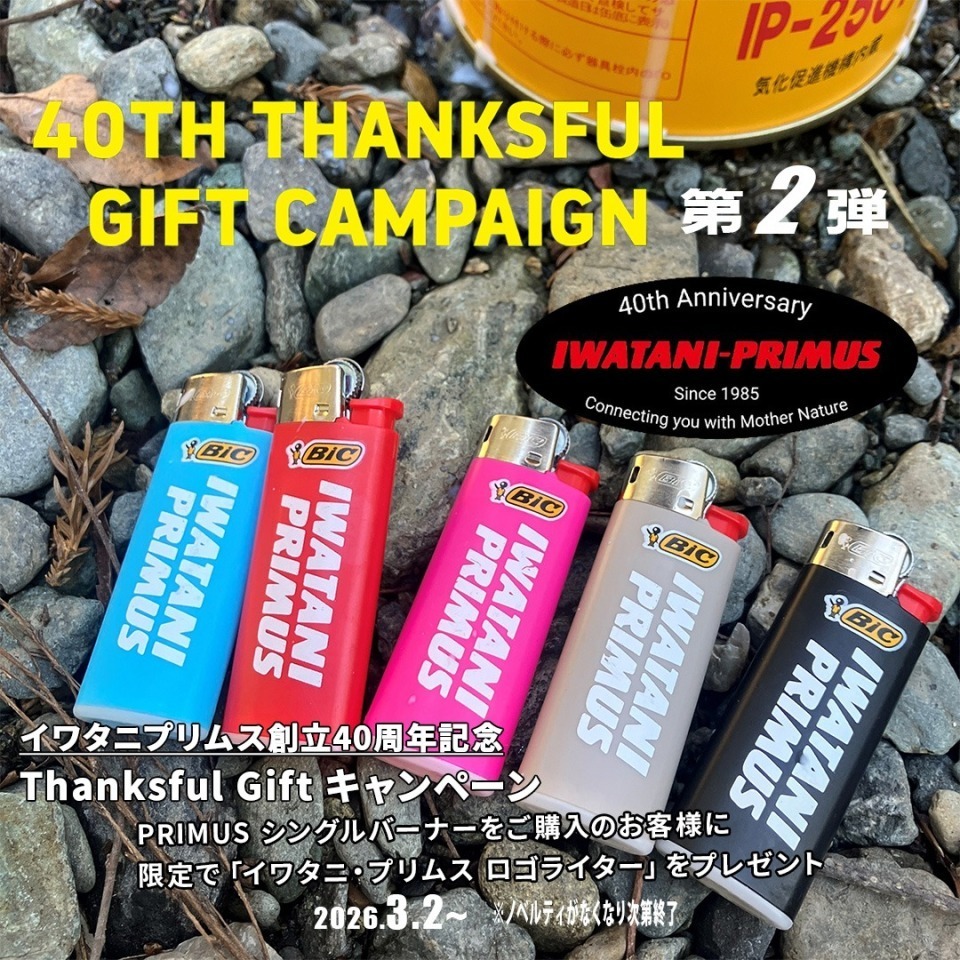 イメージ：IWATANI-PRIMUS/40th Thanksful Giftキャンぺーン第２弾