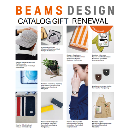 イメージ：ブランドカタログギフト『BEAMS DESIGN CATALOG GIFT』がリニューアル！