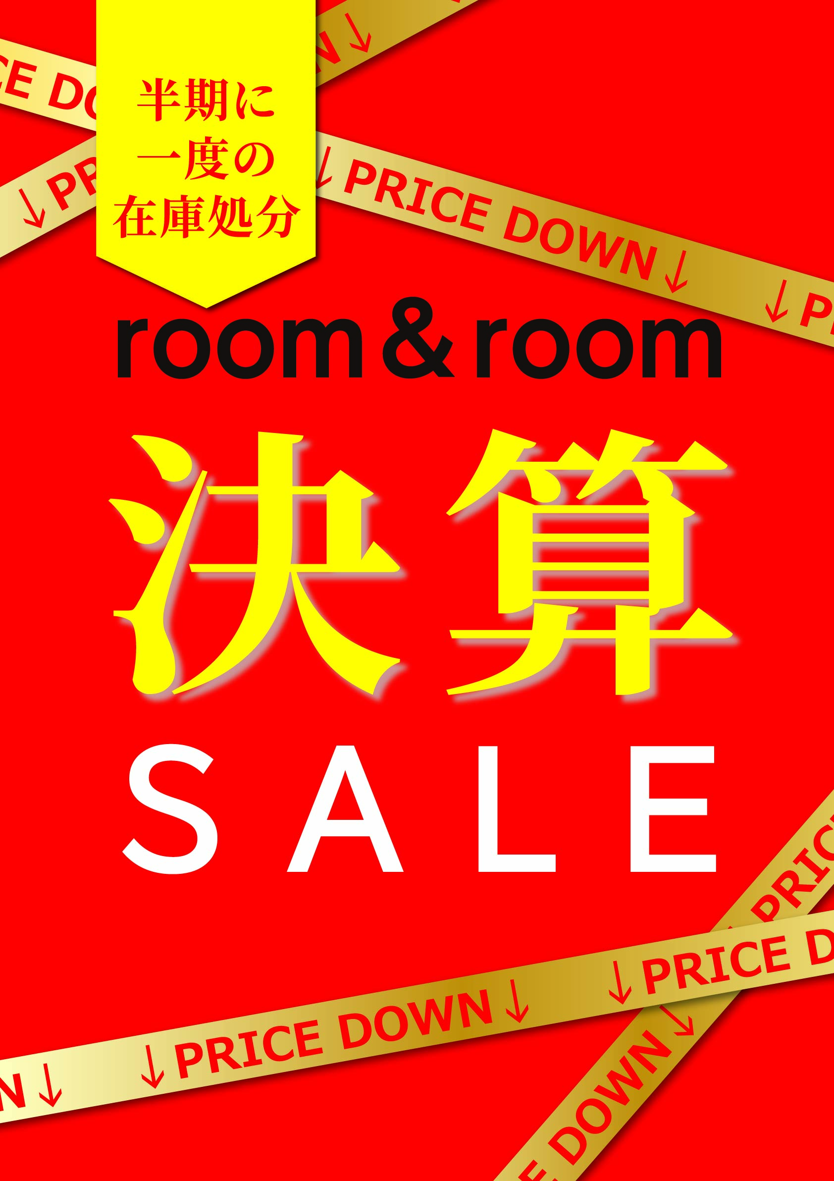 イメージ：room＆room決算セール開催中です！