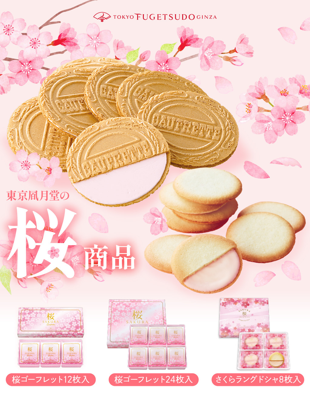 イメージ：桜ゴーフレット桜ラングドシャ