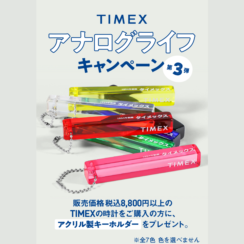 イメージ：TIMEXアナログライフ キャンペーン第3弾