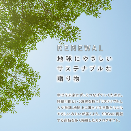 イメージ：【業界初！】SDGsがコンセプトのカタログギフト『やさしいみらい』がリニューアル！