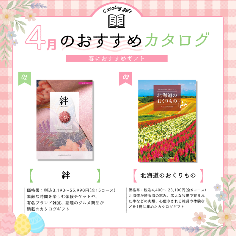 イメージ：【ハーモニック】4月のおすすめギフトをご紹介！