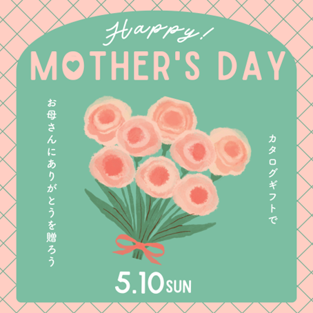 イメージ：【HAPPY MOTHER’S DAY】カタログギフトでお母さんに感謝の気持ちを伝えよう