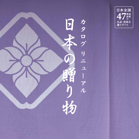 イメージ：【カタログリニューアル】日本が誇る伝統の名品満載のカタログギフト『日本の贈り物』