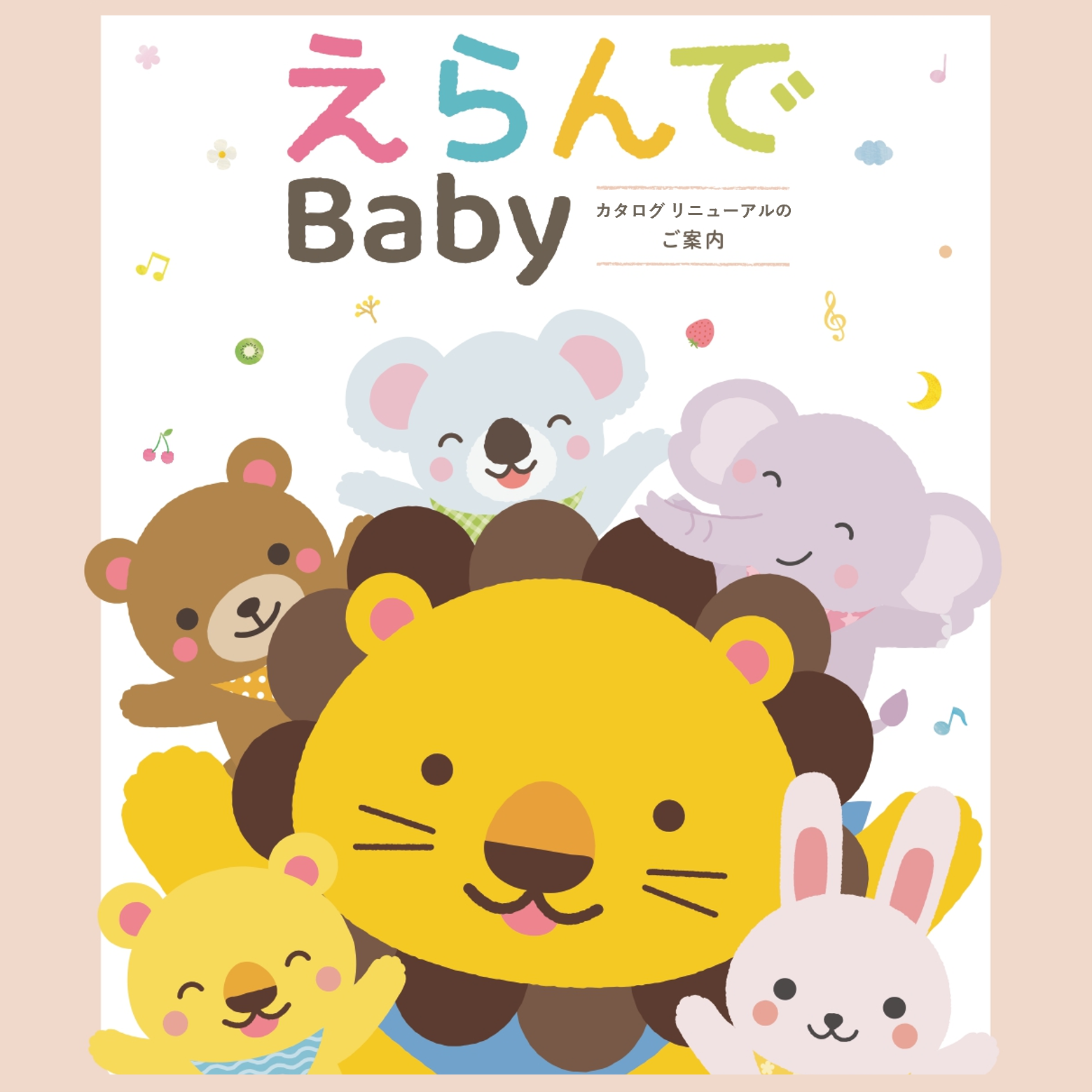 イメージ：【カタログリニューアル】ベビーとママパパに贈るカタログギフト『えらんでBaby』