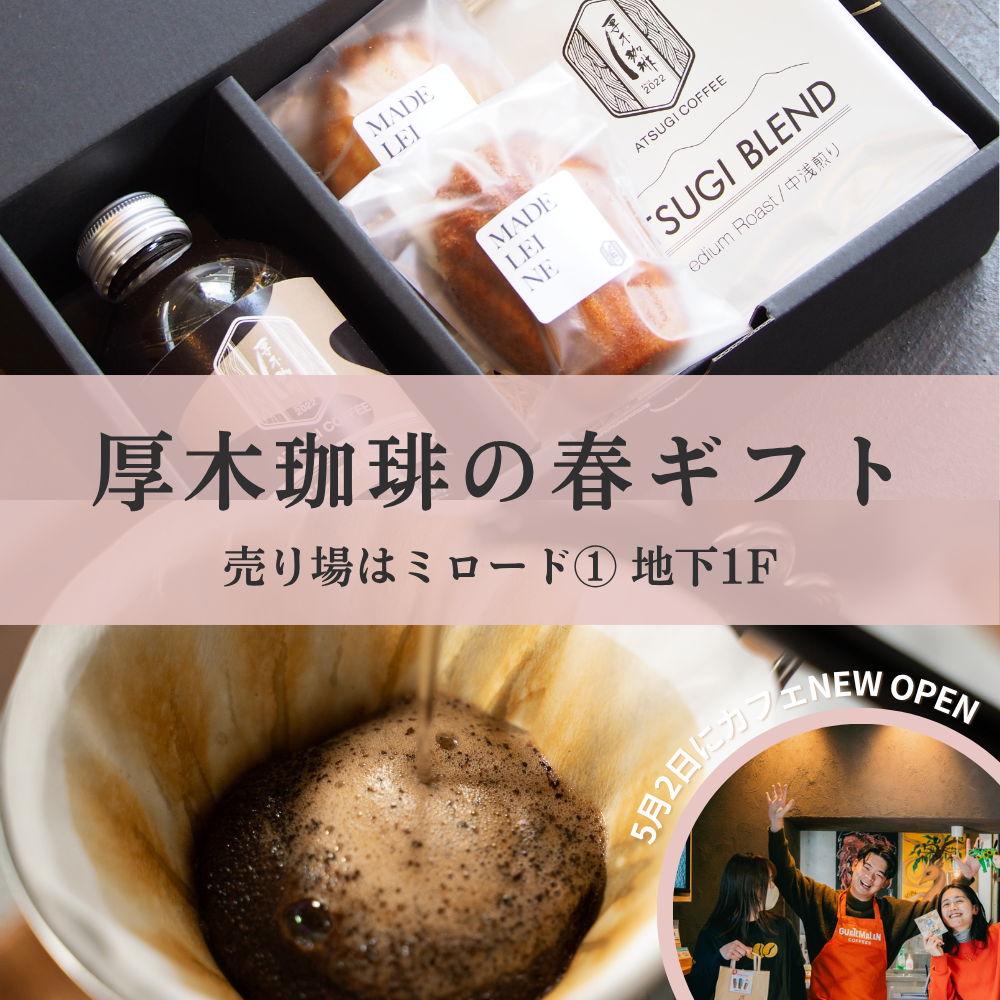 イメージ：厚木珈琲の春ギフト