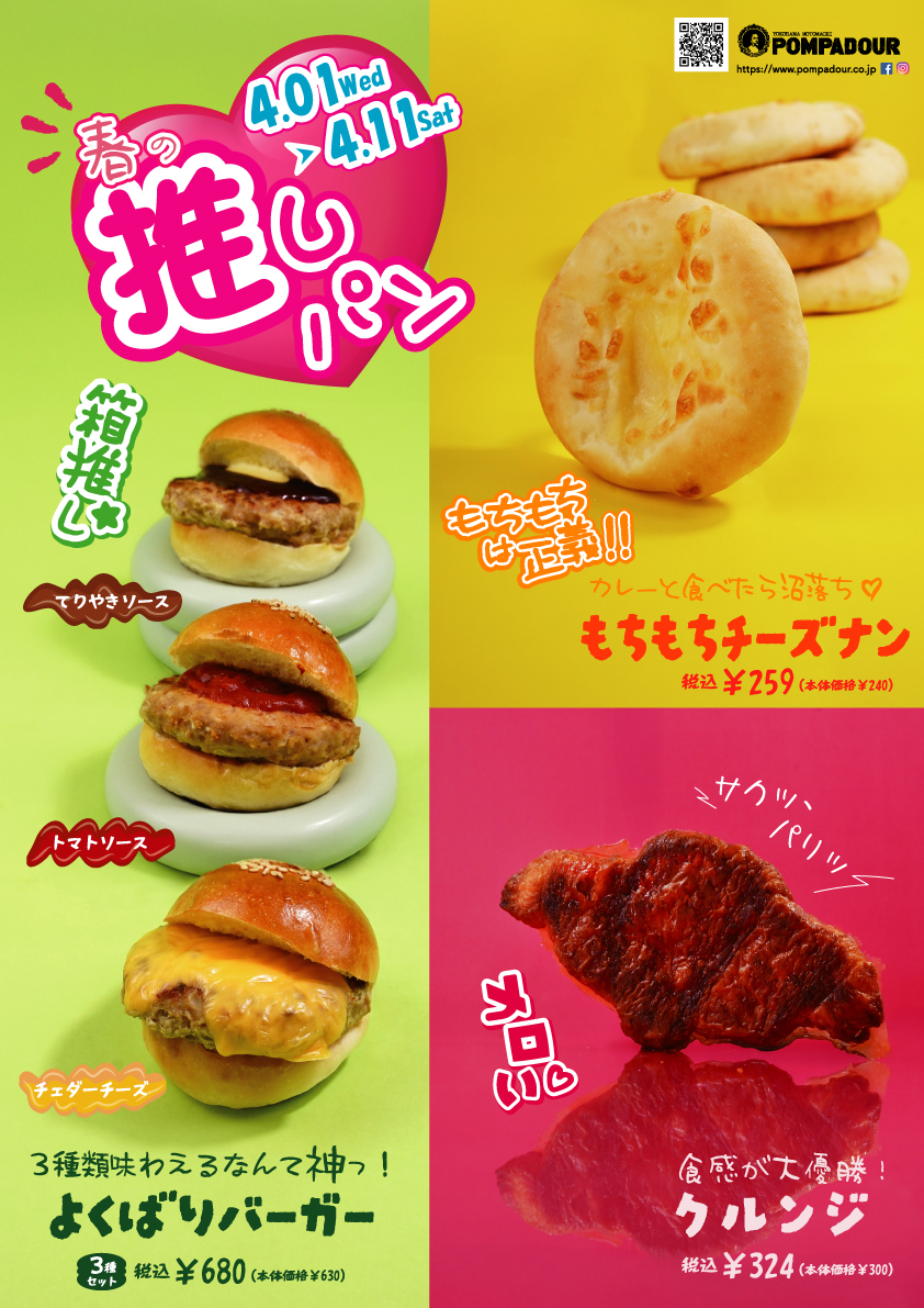 イメージ：「春の推しパン」