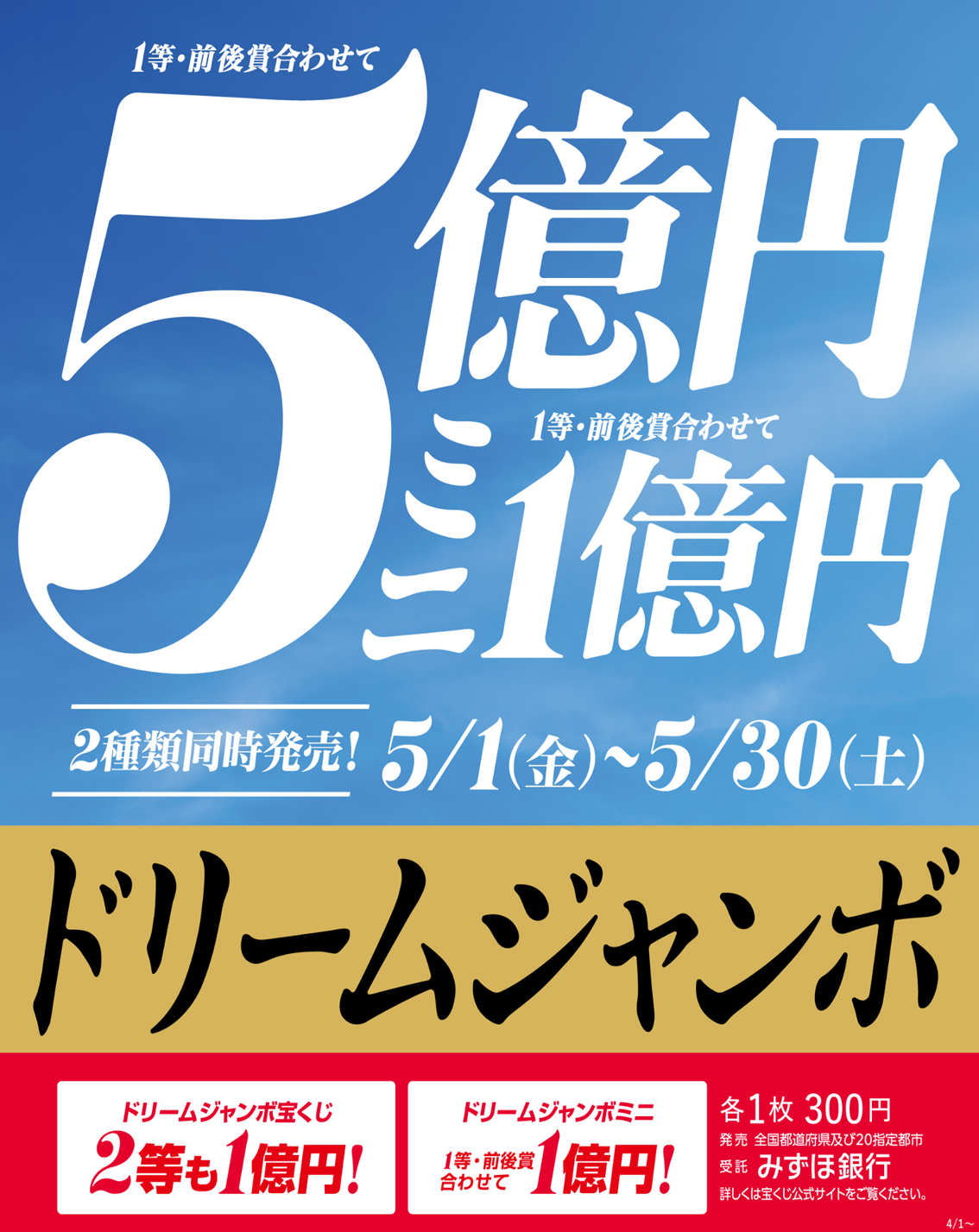 イメージ：ドリームジャンボ発売開始！