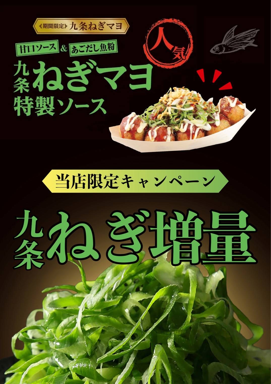 イメージ：【1週間限定】九条ネギ増量キャンペーン