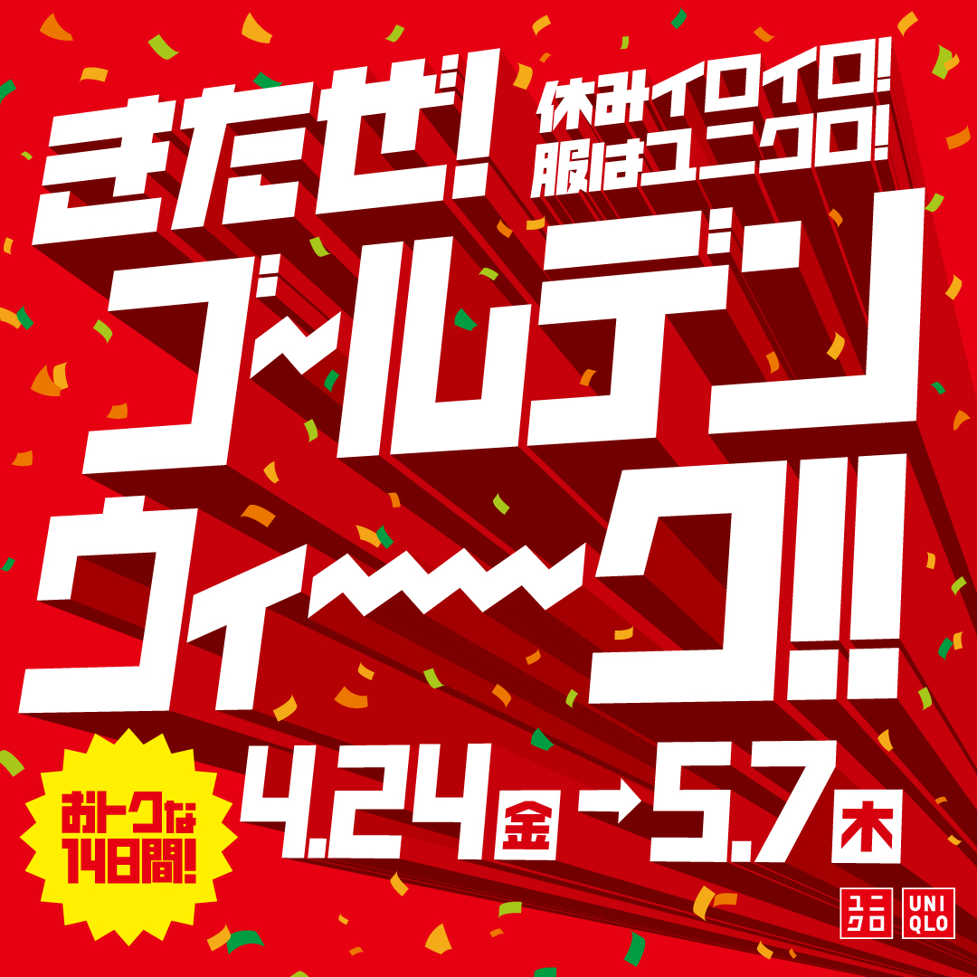 イメージ：ユニクロゴールデンウィーク!