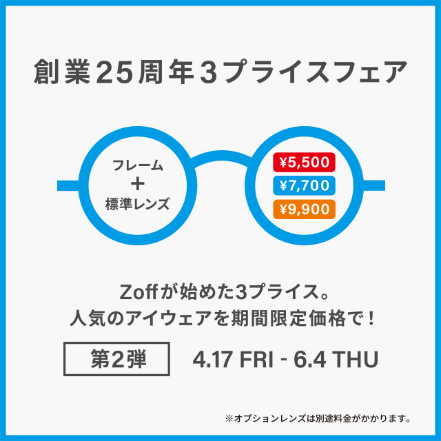 イメージ：メガネブランドZoff 創業25周年フェア第2弾 開催！