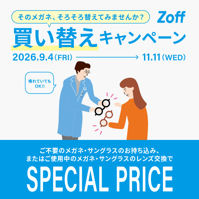 イメージ：「そのメガネ、そろそろ替えてみませんか？」 Zoffの買い替えキャンペーン