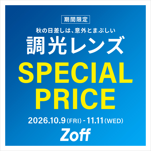 イメージ：調光レンズが期間限定で20%OFF！