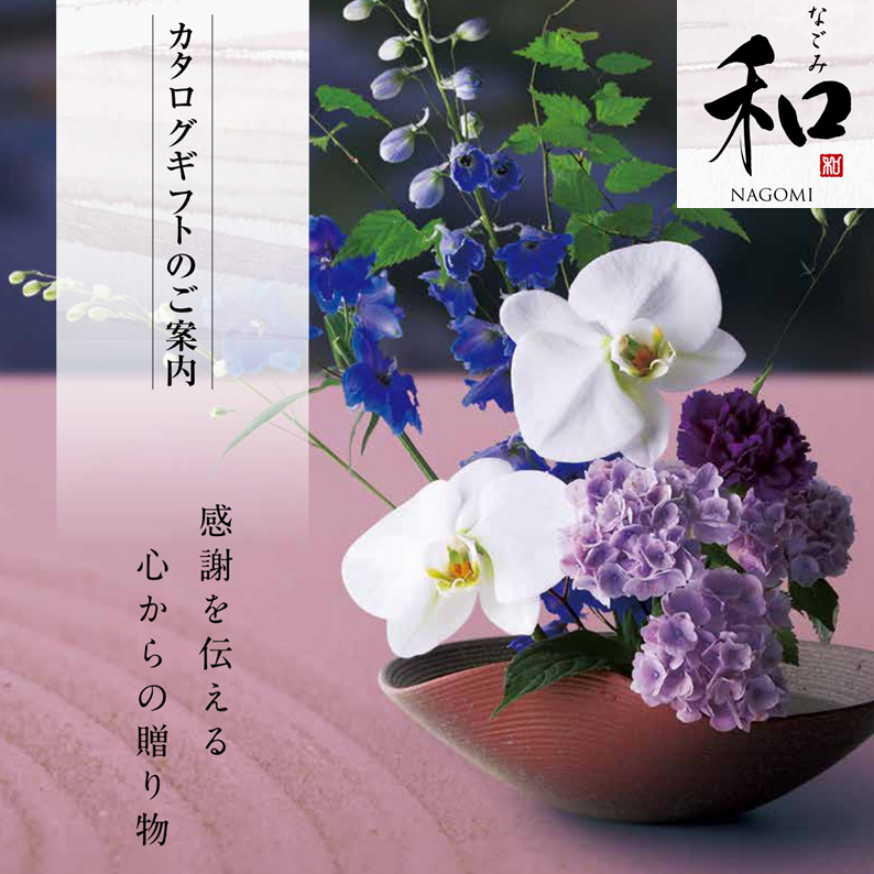 イメージ：【カタログリニューアル】感謝を伝える贈り物『和』カタログギフト