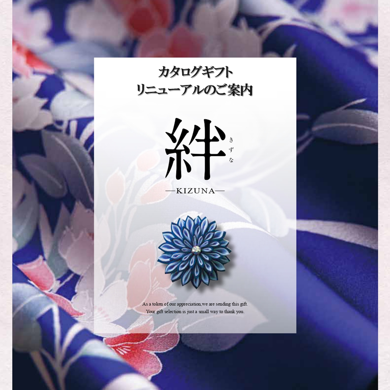 イメージ：【カタログリニューアル】内容充実のカタログギフト『絆』