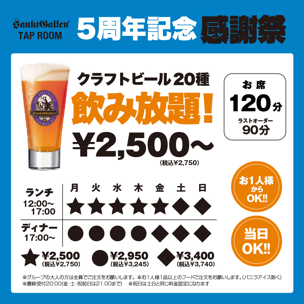 イメージ：【10/20～11/15】タップルーム5周年★20種の樽生ビールが2,750円～飲み放題