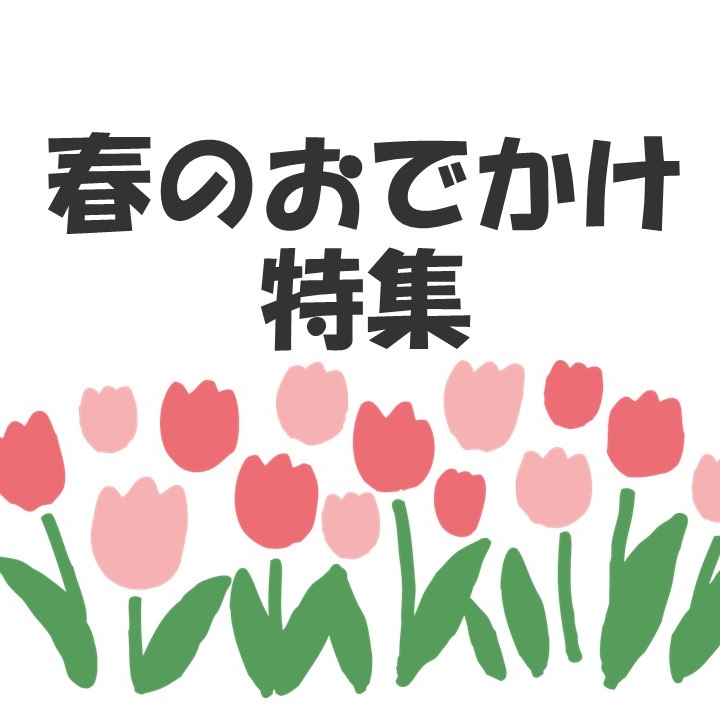 春のおでかけ特集