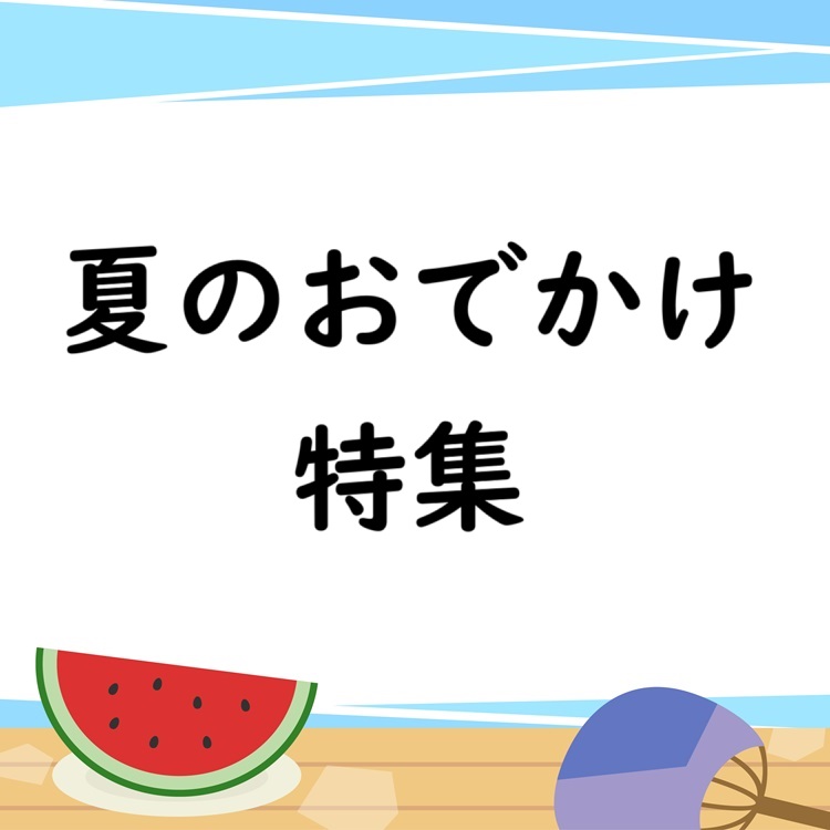 イメージ：夏のおでかけ特集