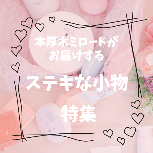 ステキな小物特集