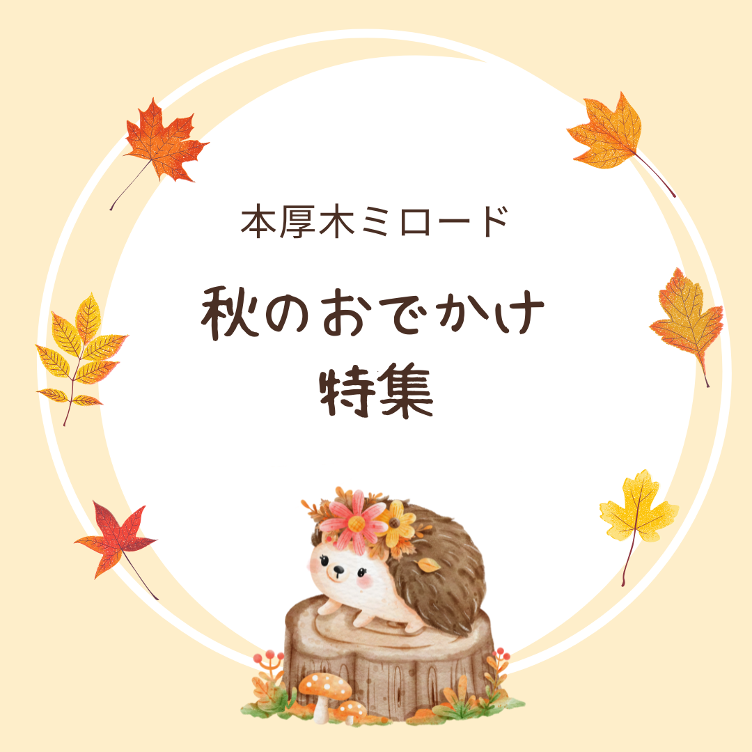 「秋のおでかけ」特集