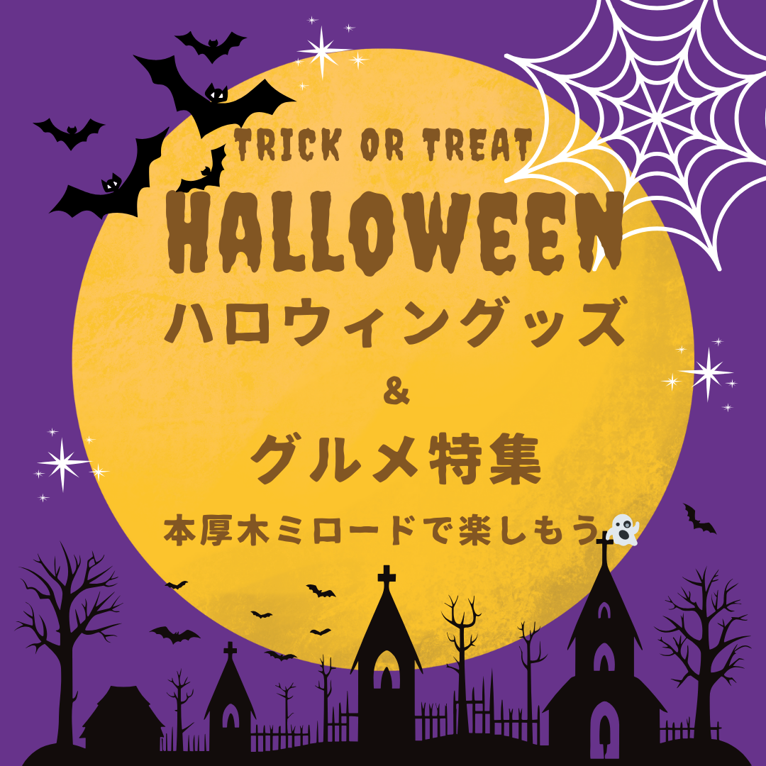 イメージ：「ハロウィン」グッズ&グルメ特集