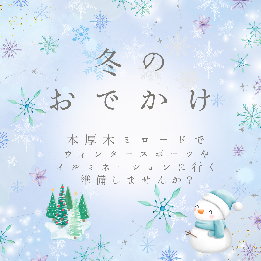 「冬のおでかけ」特集