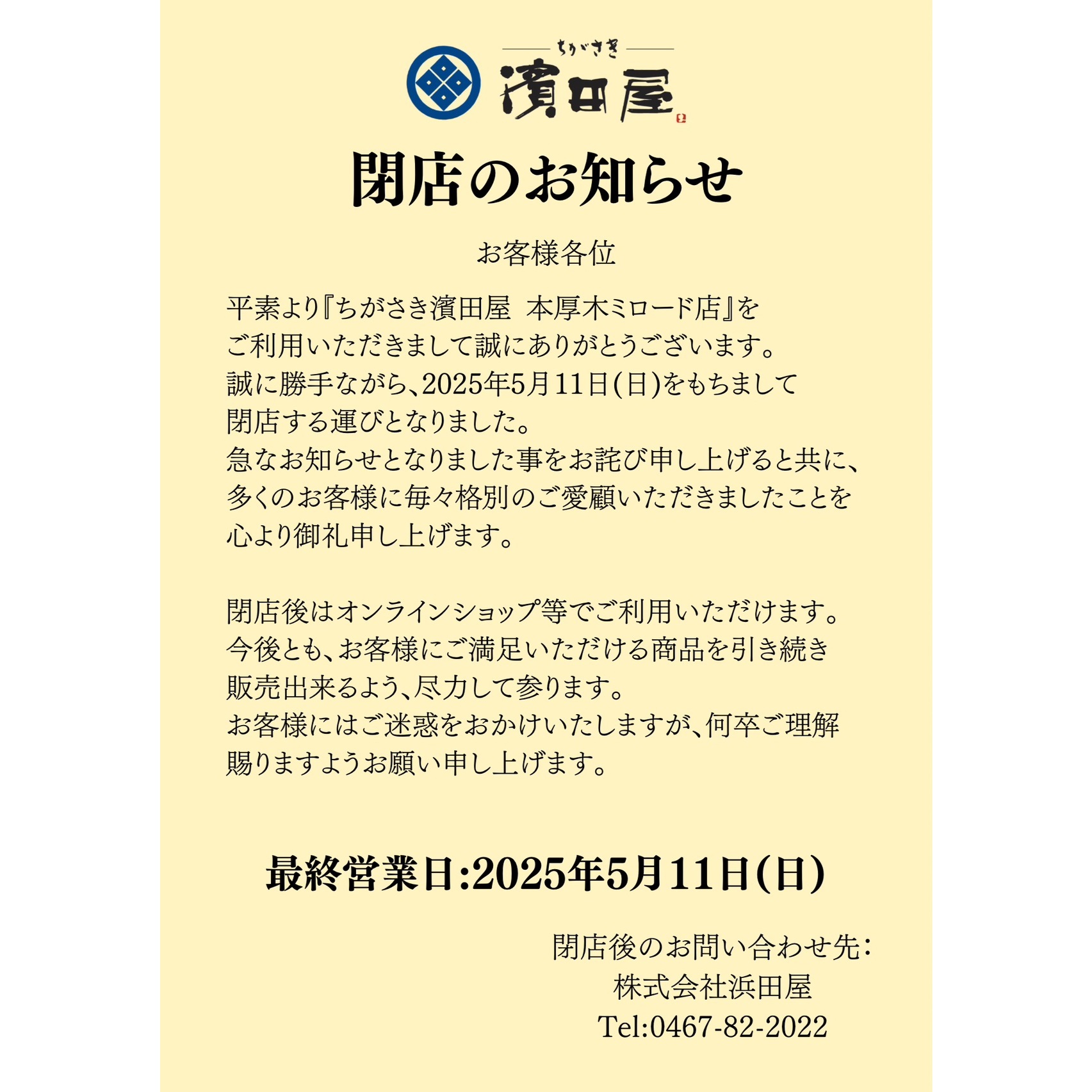 「ちがさき濱田屋」閉店のお知らせ