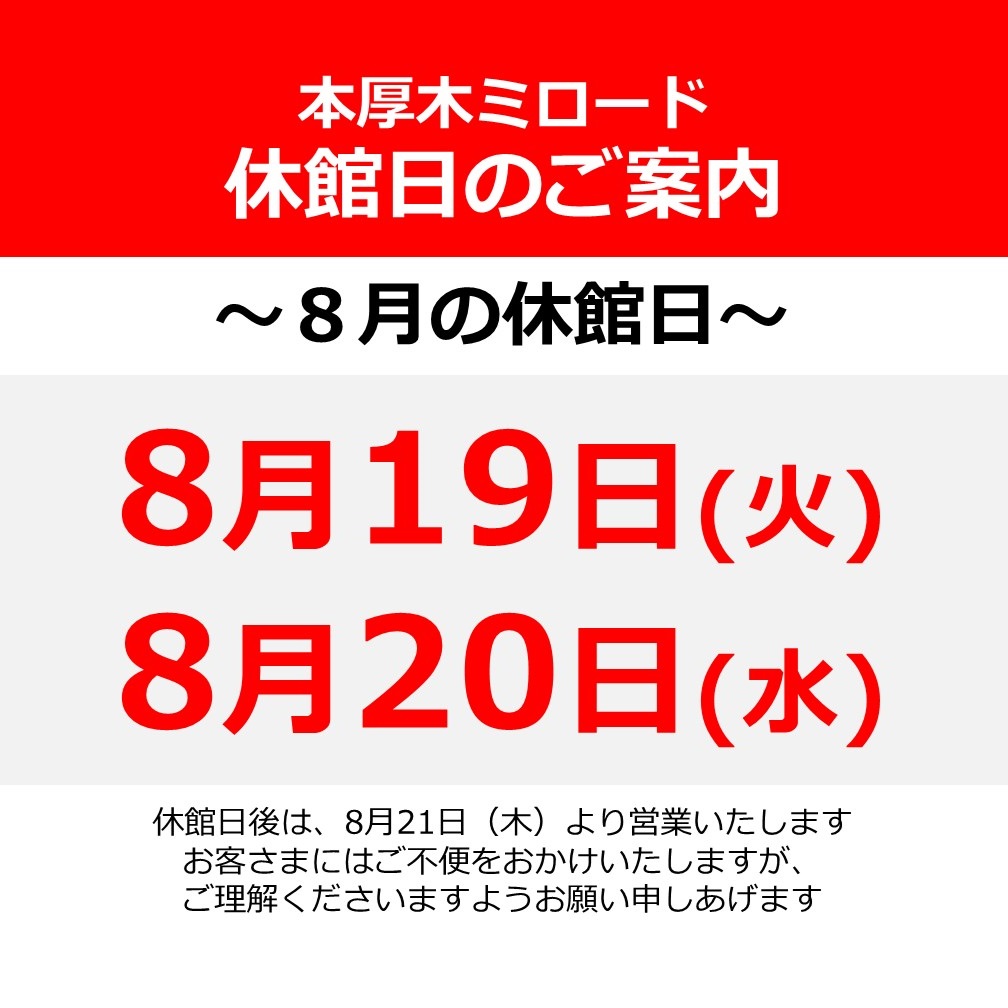 【8/19・8/20】全館休業のお知らせ
