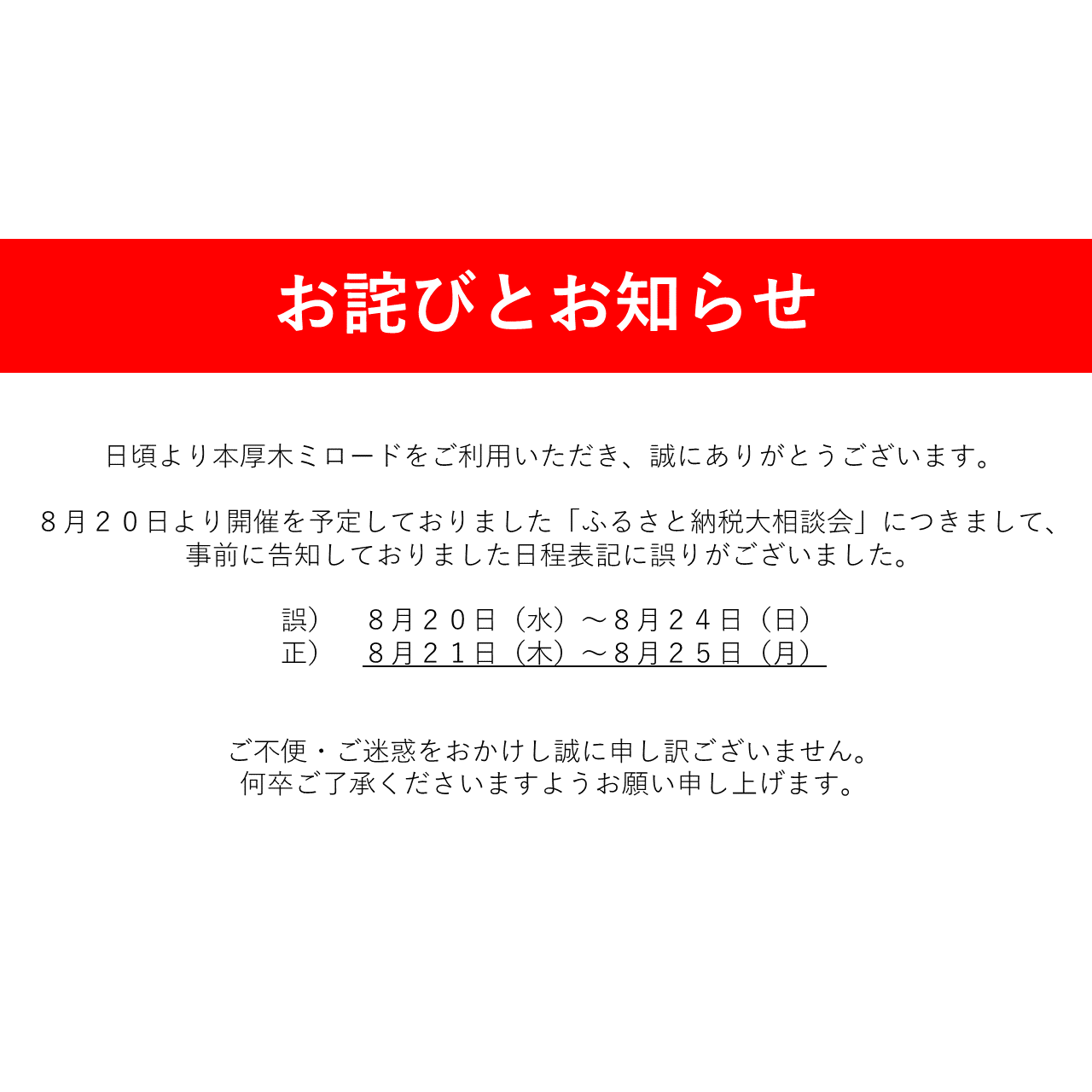 「ふるさと納税大相談会」日程表記のお詫び